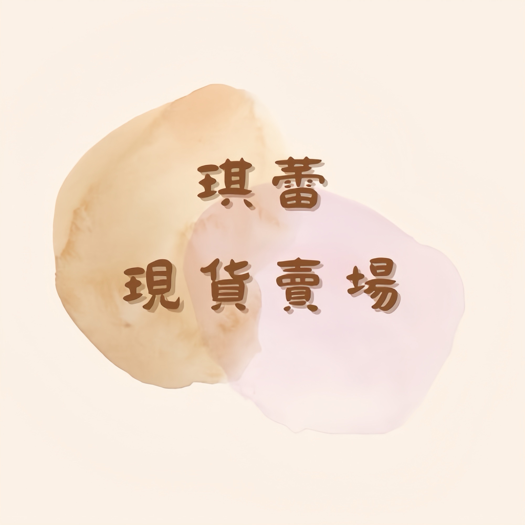 琪蕾現貨.ᐟ