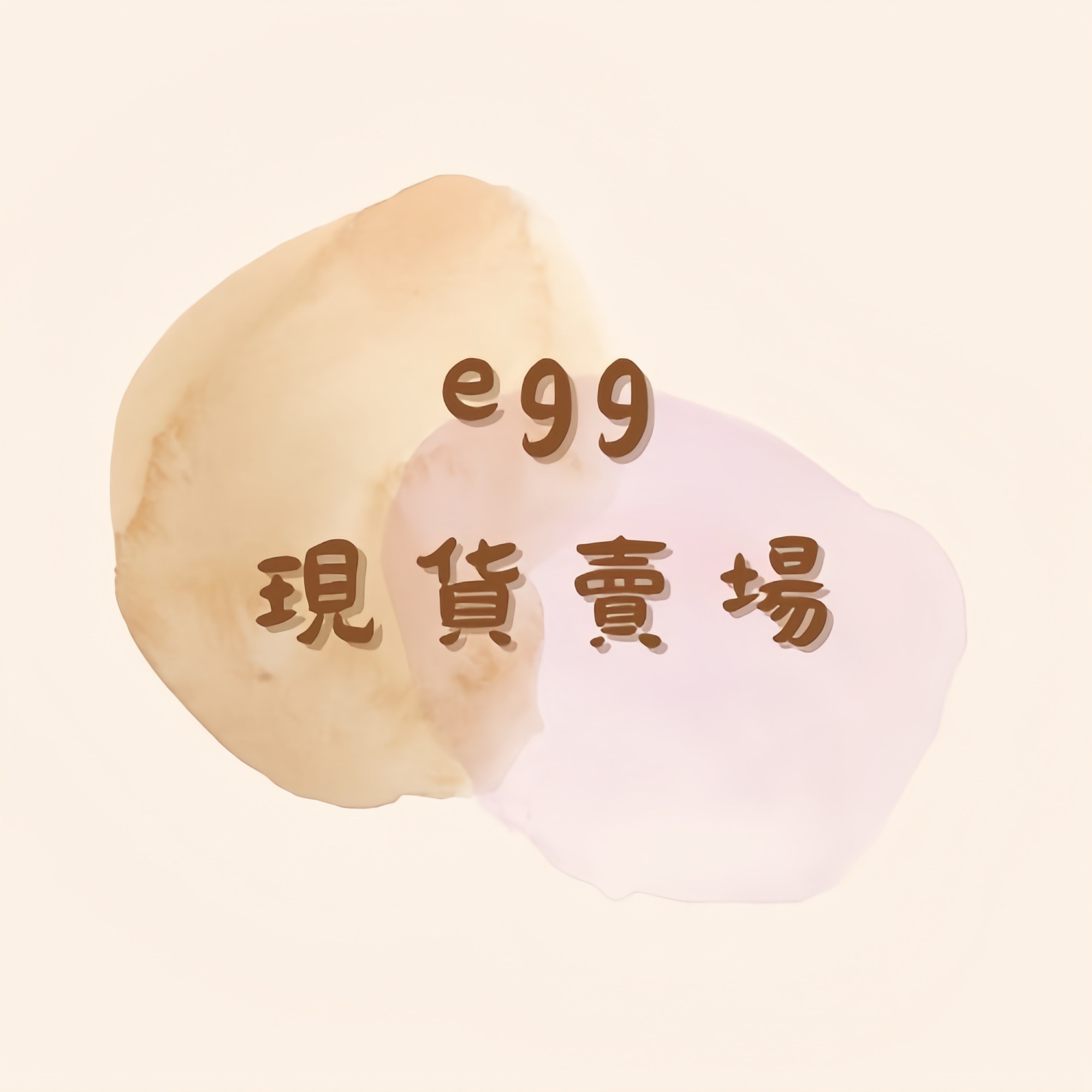 𝙚𝙜𝙜現貨❷.ᐟ‪