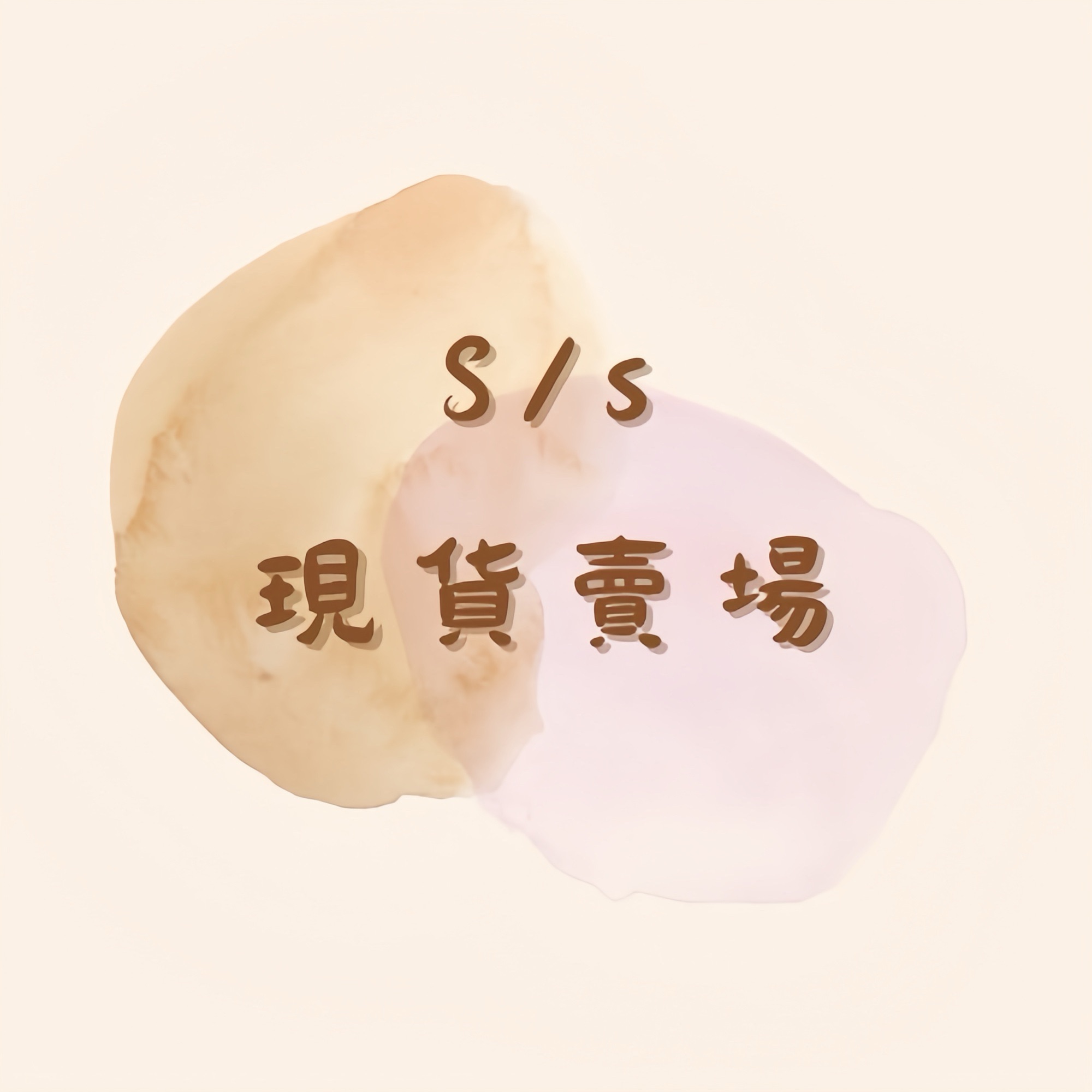 𝙎/𝙨現貨.ᐟ