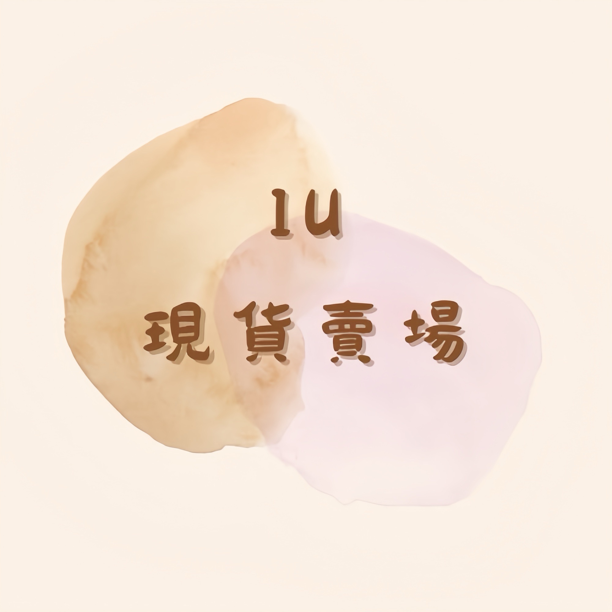 𝙄𝙐現貨.ᐟ
