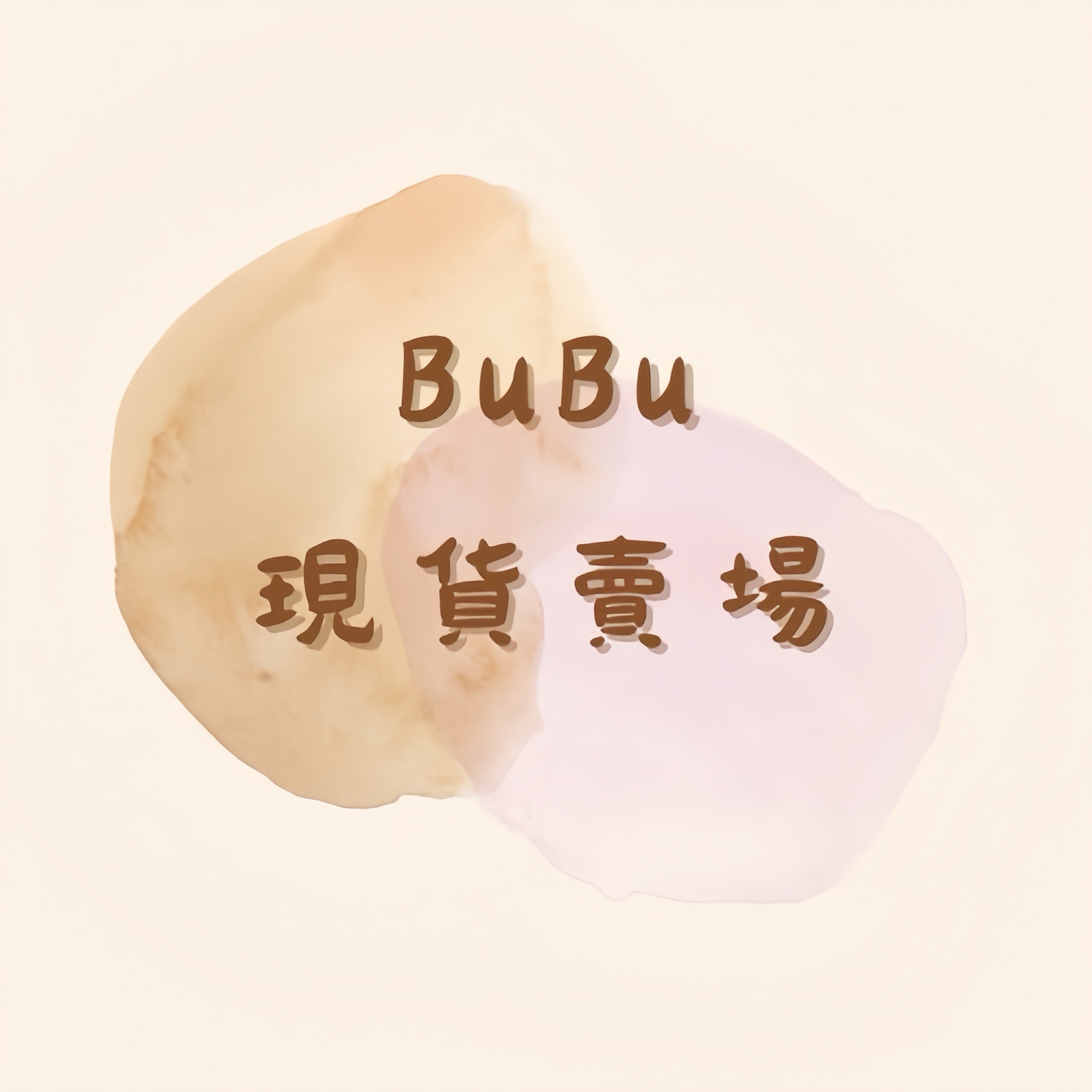 𝘽𝙪𝘽𝙪現貨.ᐟ
