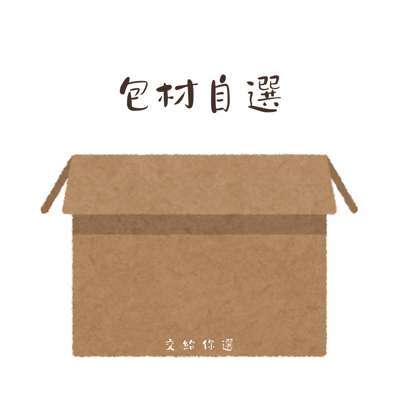 包材需求自選（不是強制性的 沒下單就破壞袋出貨而已）