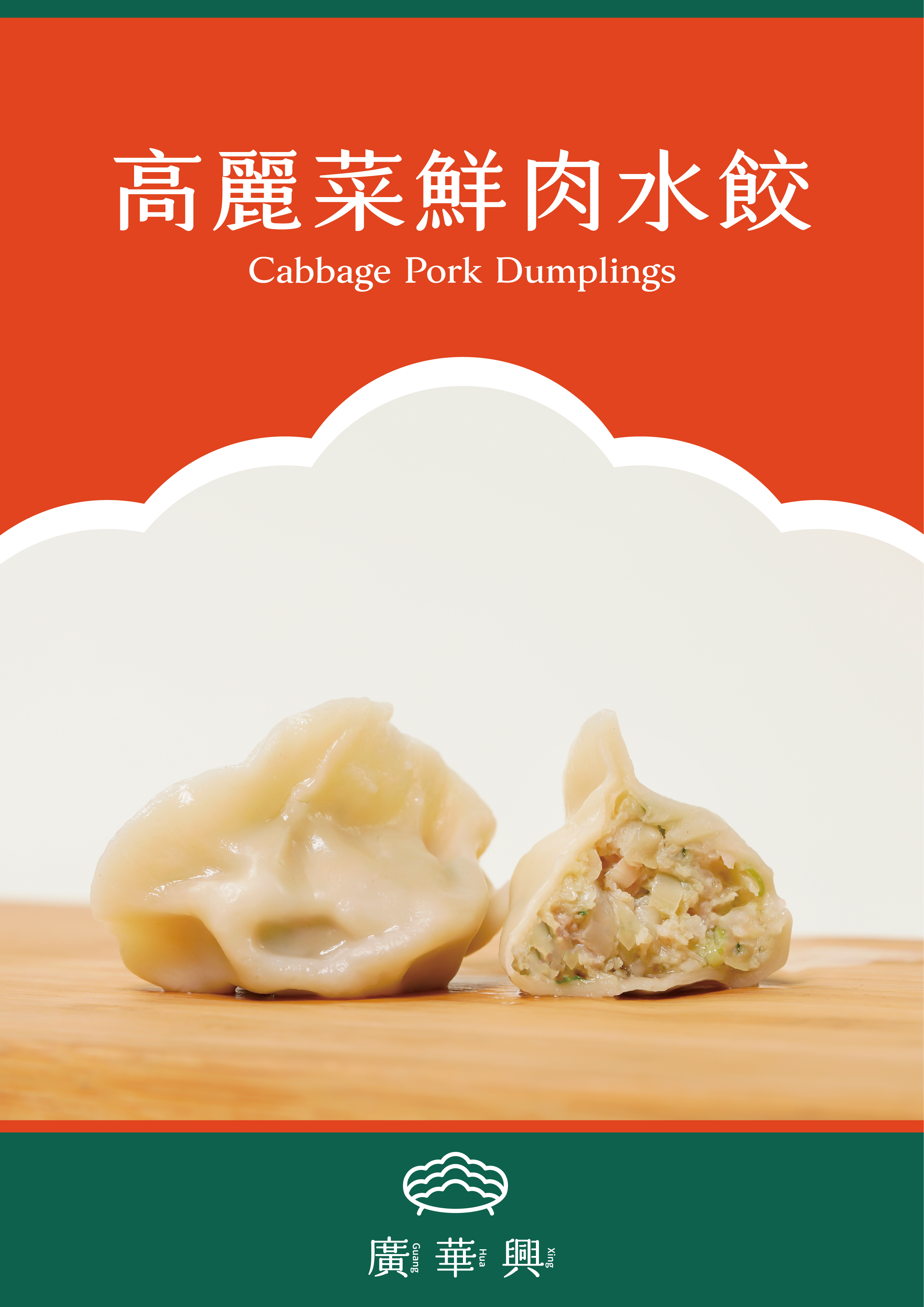 高麗菜鮮肉水餃
