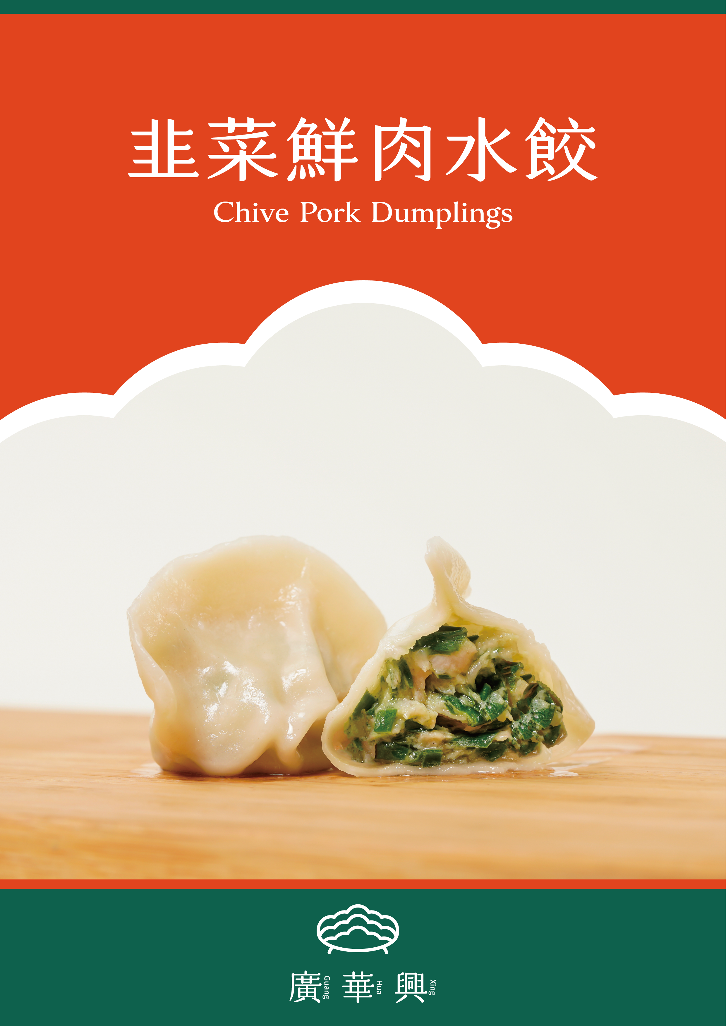 韭菜鮮肉水餃