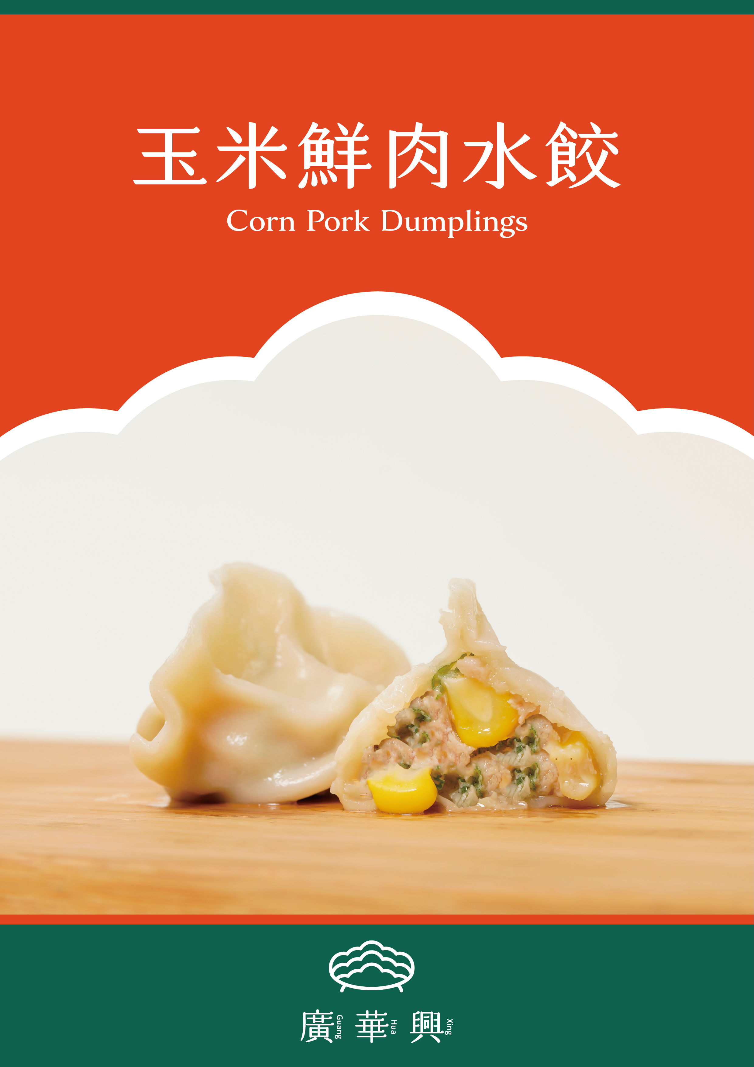 玉米鮮肉水餃