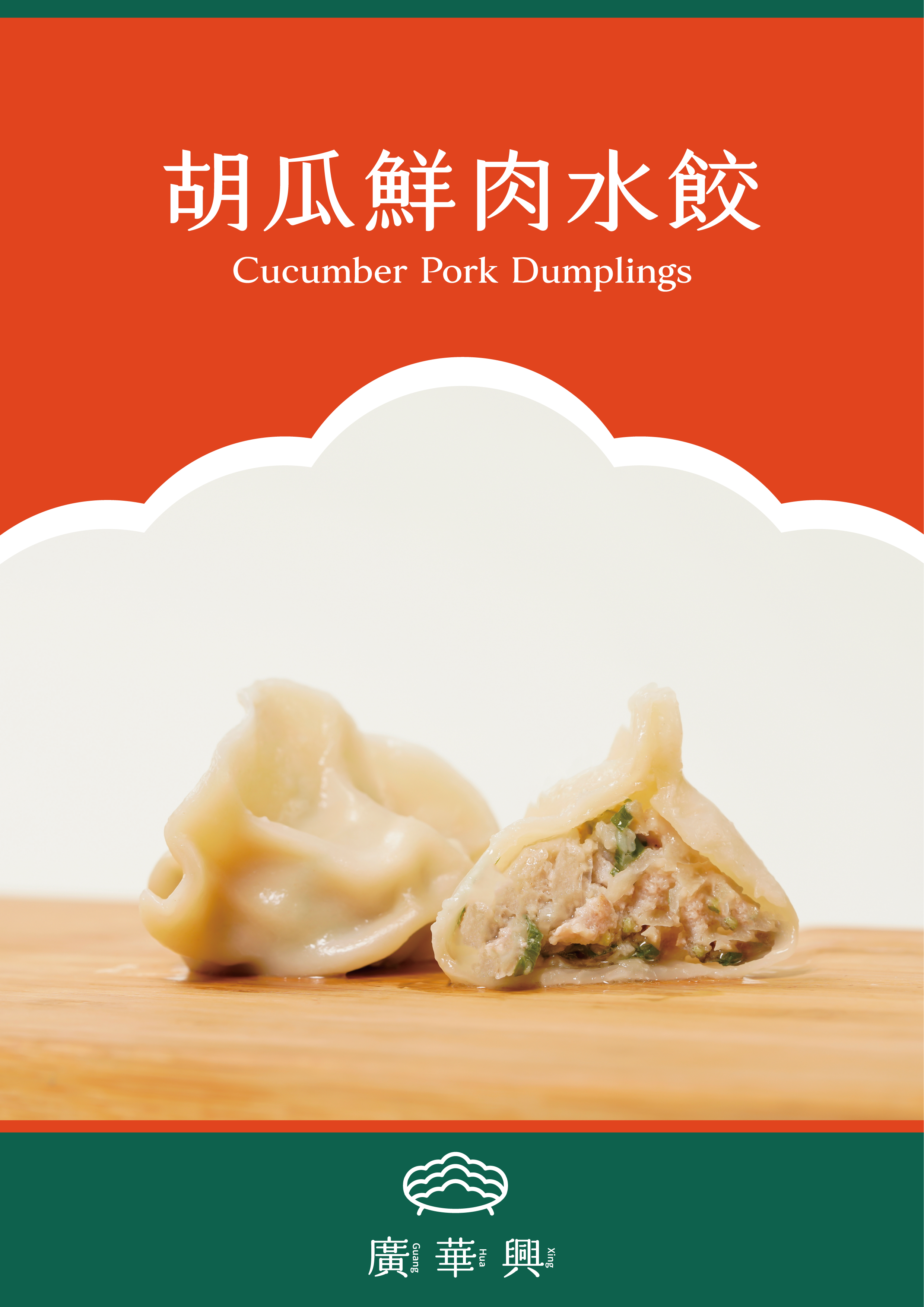 胡瓜鮮肉水餃