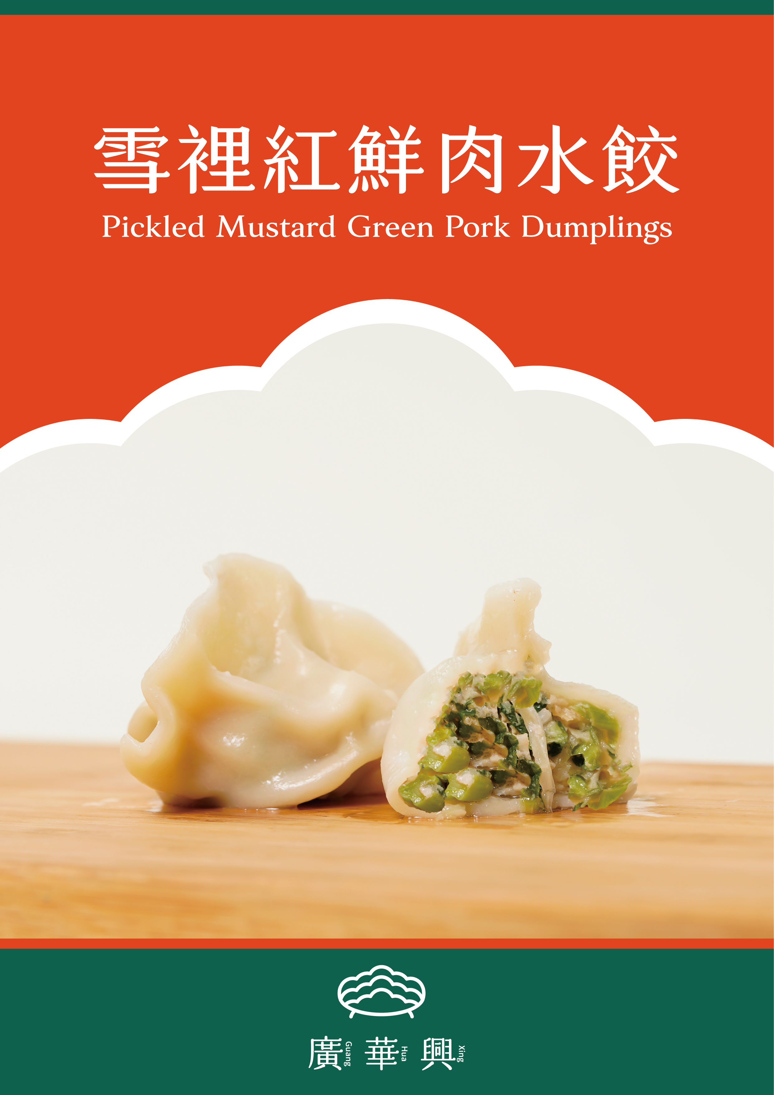 雪裡紅鮮肉水餃（特殊口味）