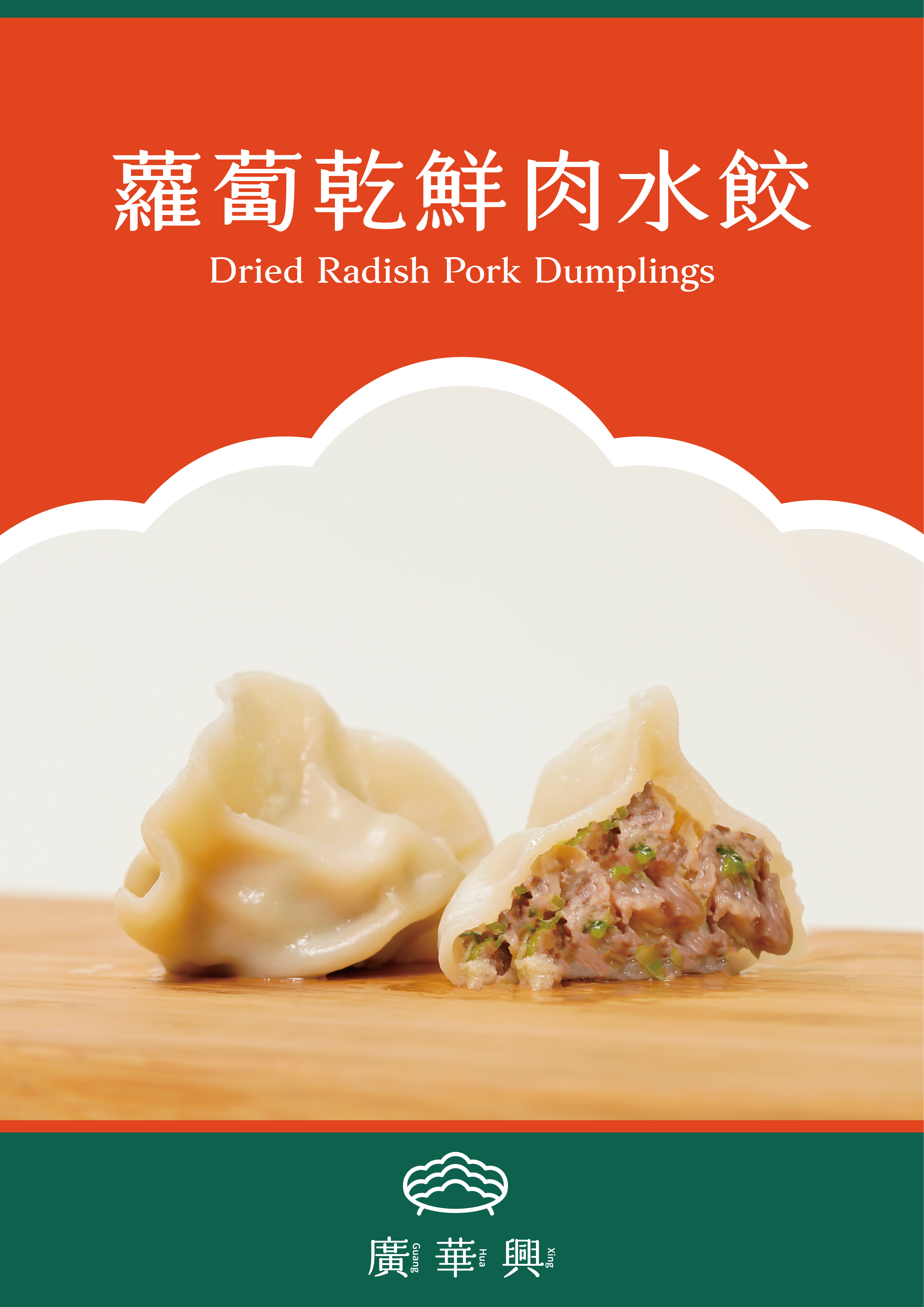 蘿蔔乾鮮肉水餃（特殊口味）