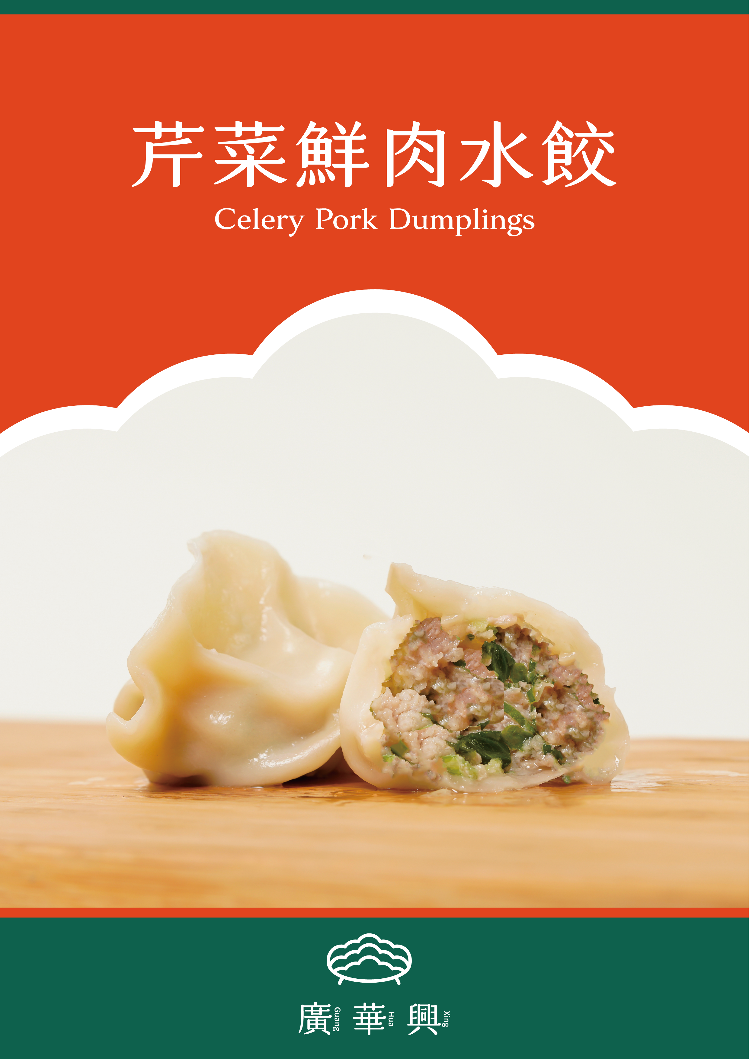 芹菜鮮肉水餃（冬季限定）