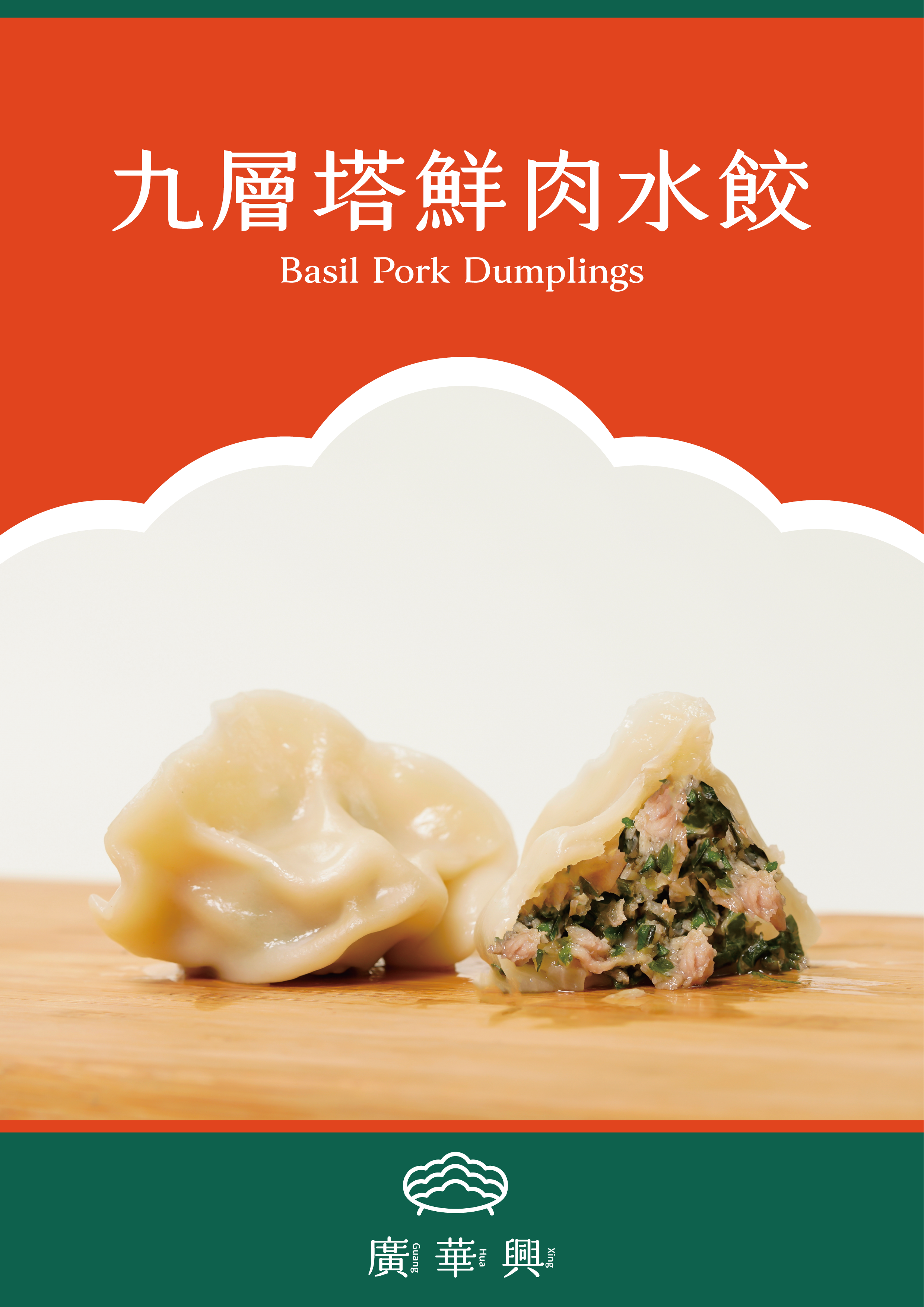 九層塔鮮肉水餃（特殊口味）