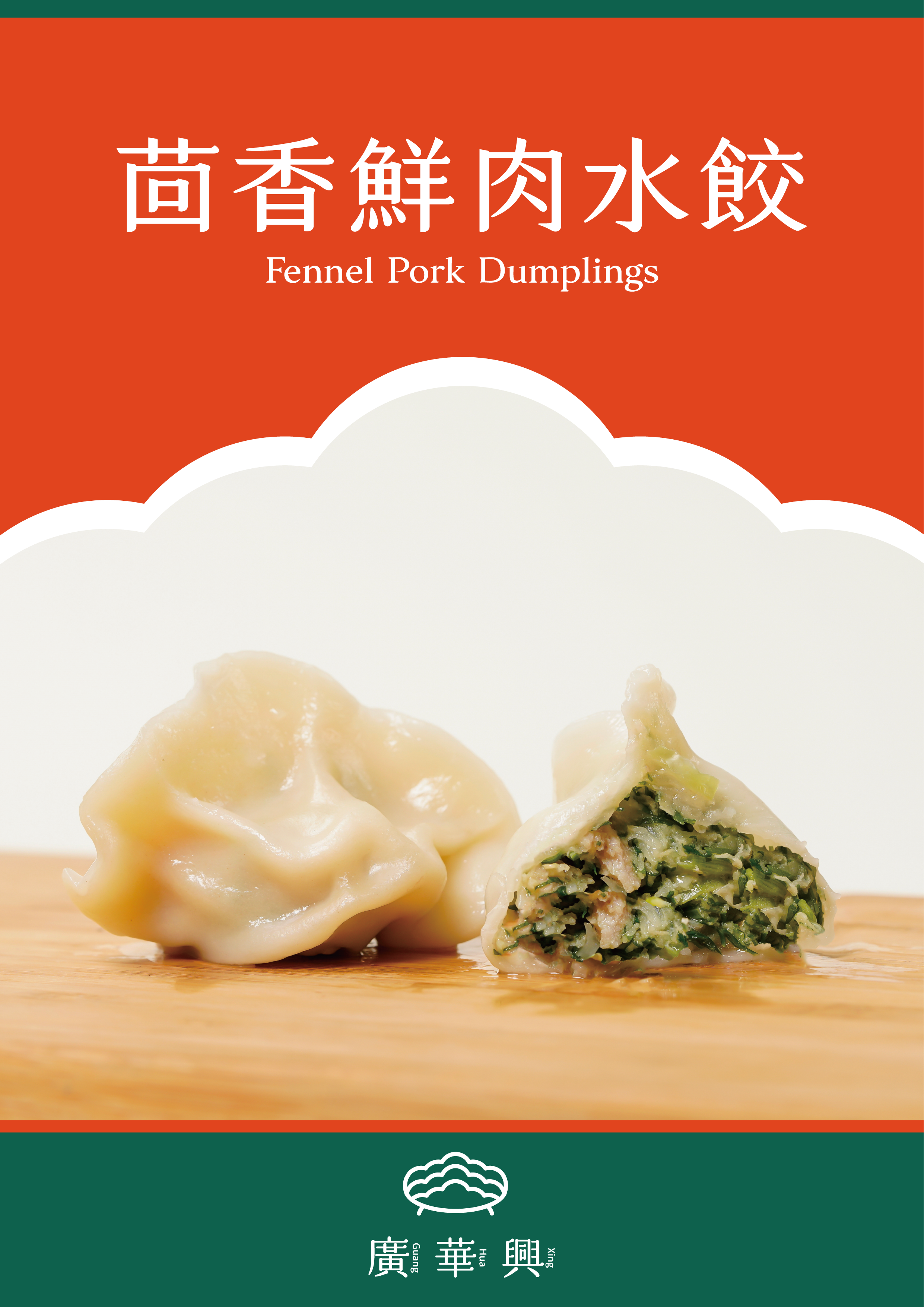 茴香鮮肉水餃（冬季限定）