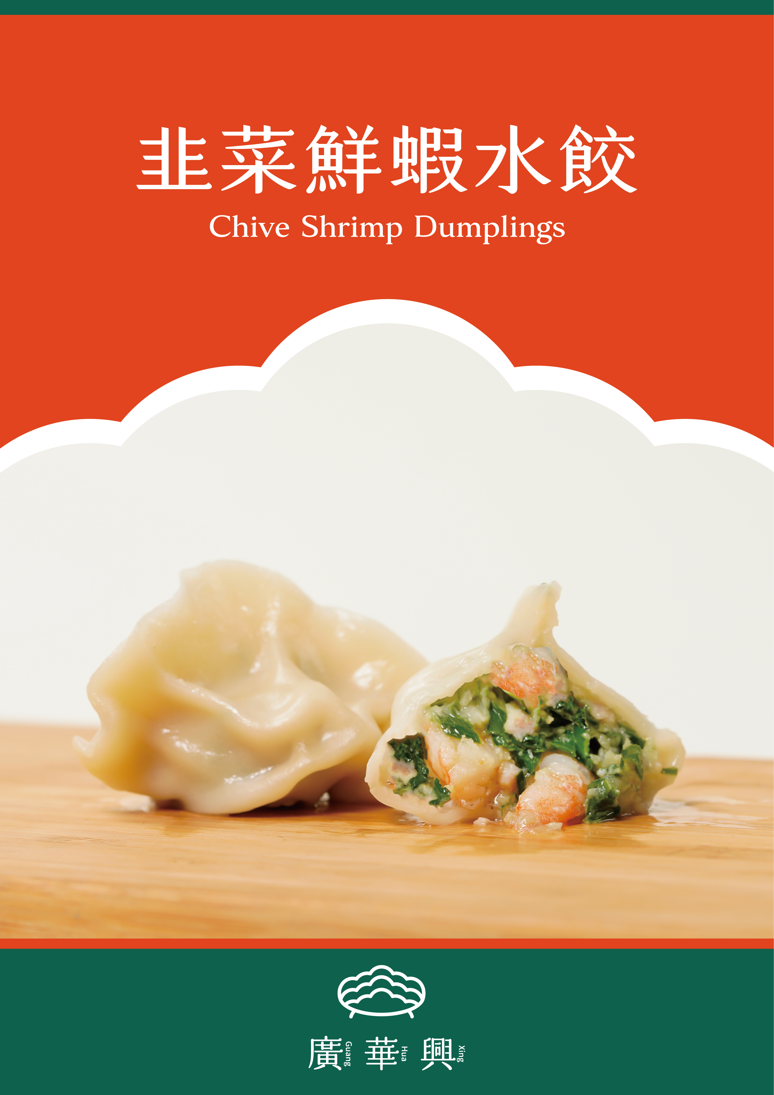 韭菜鮮蝦水餃