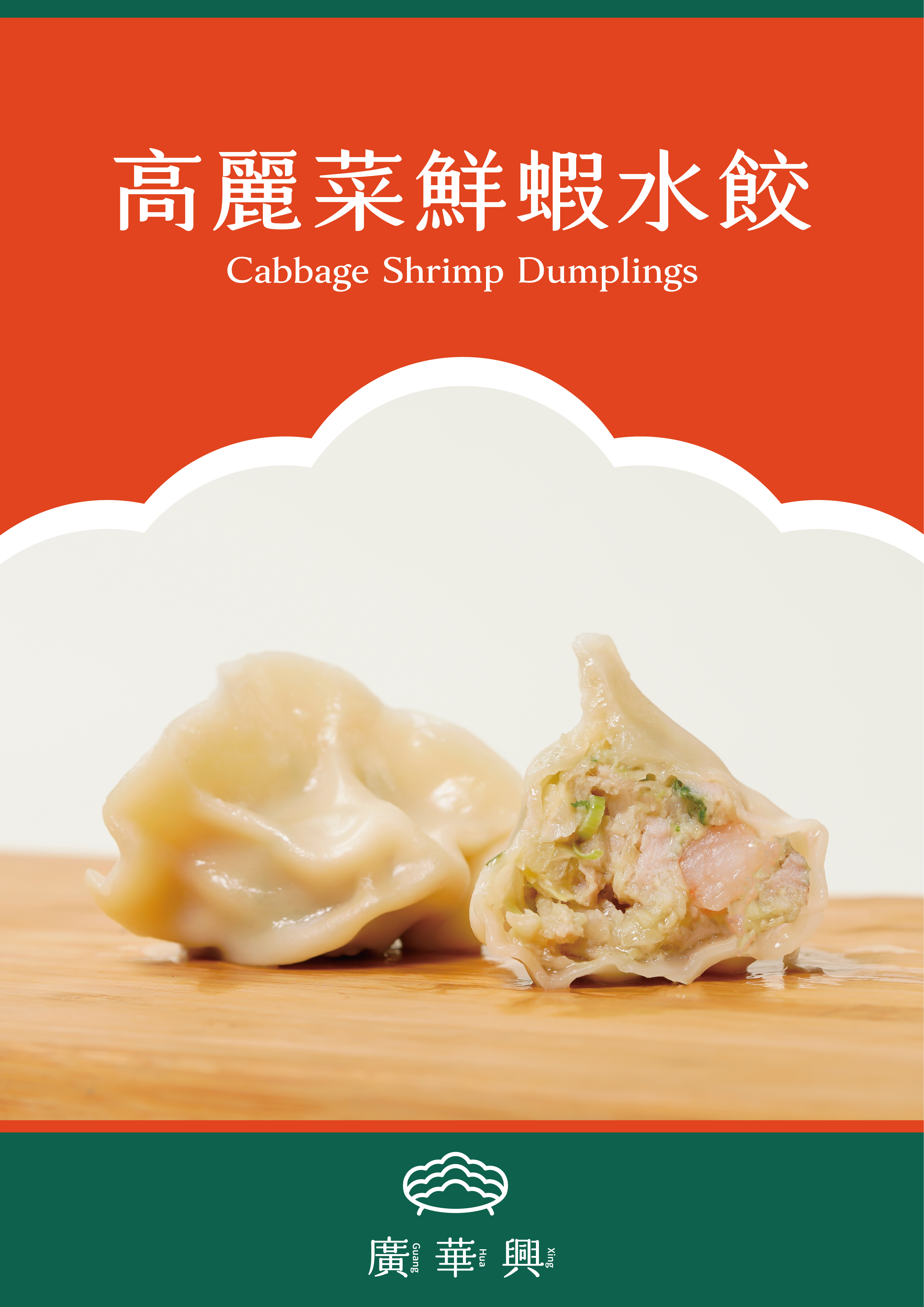 高麗菜鮮蝦水餃
