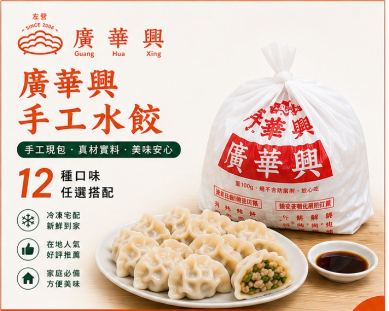 🥟 廣華興手工水餃｜50顆／包｜全口味任選（8包1箱）