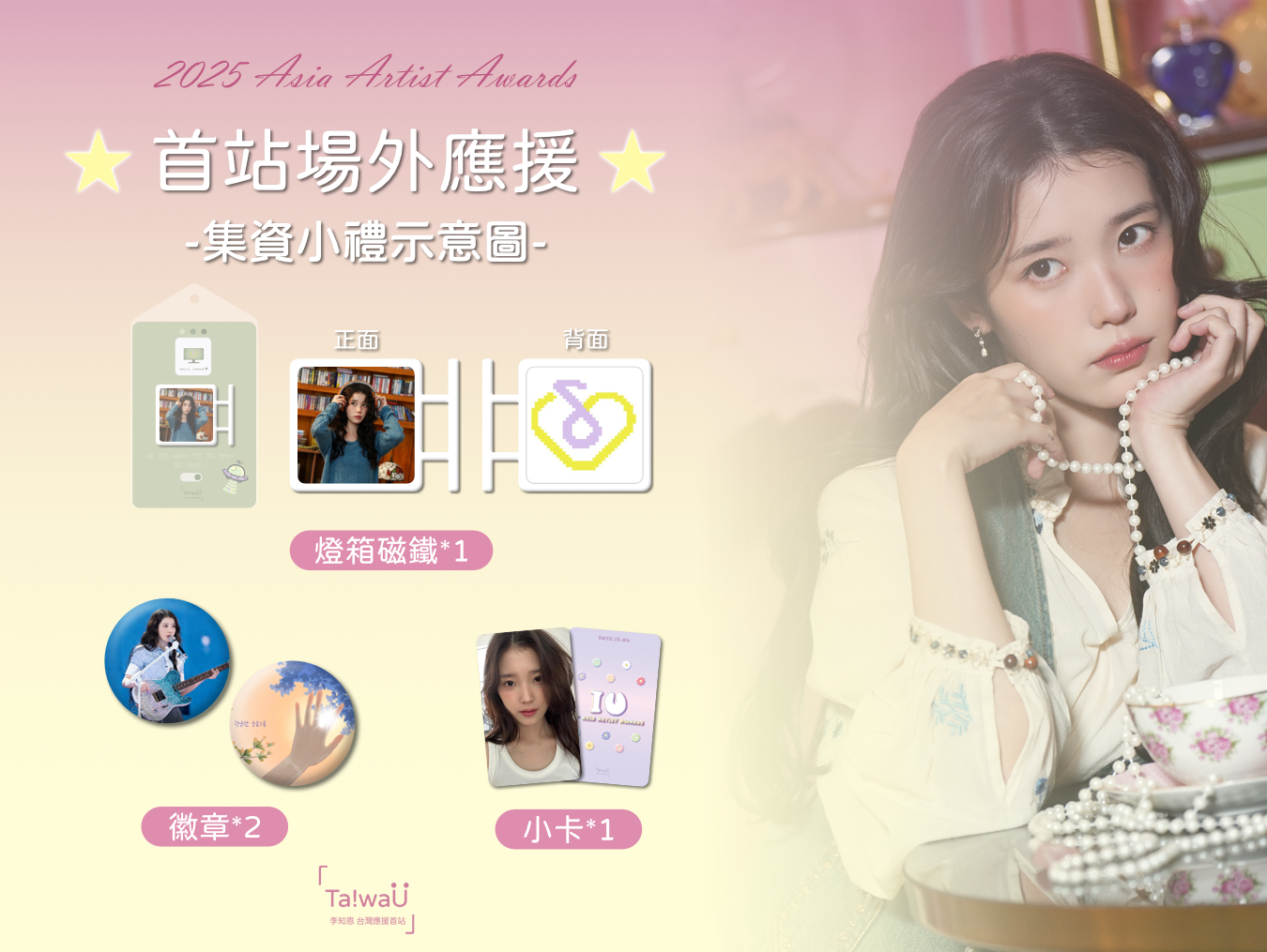 AAA 場外應援集資小物