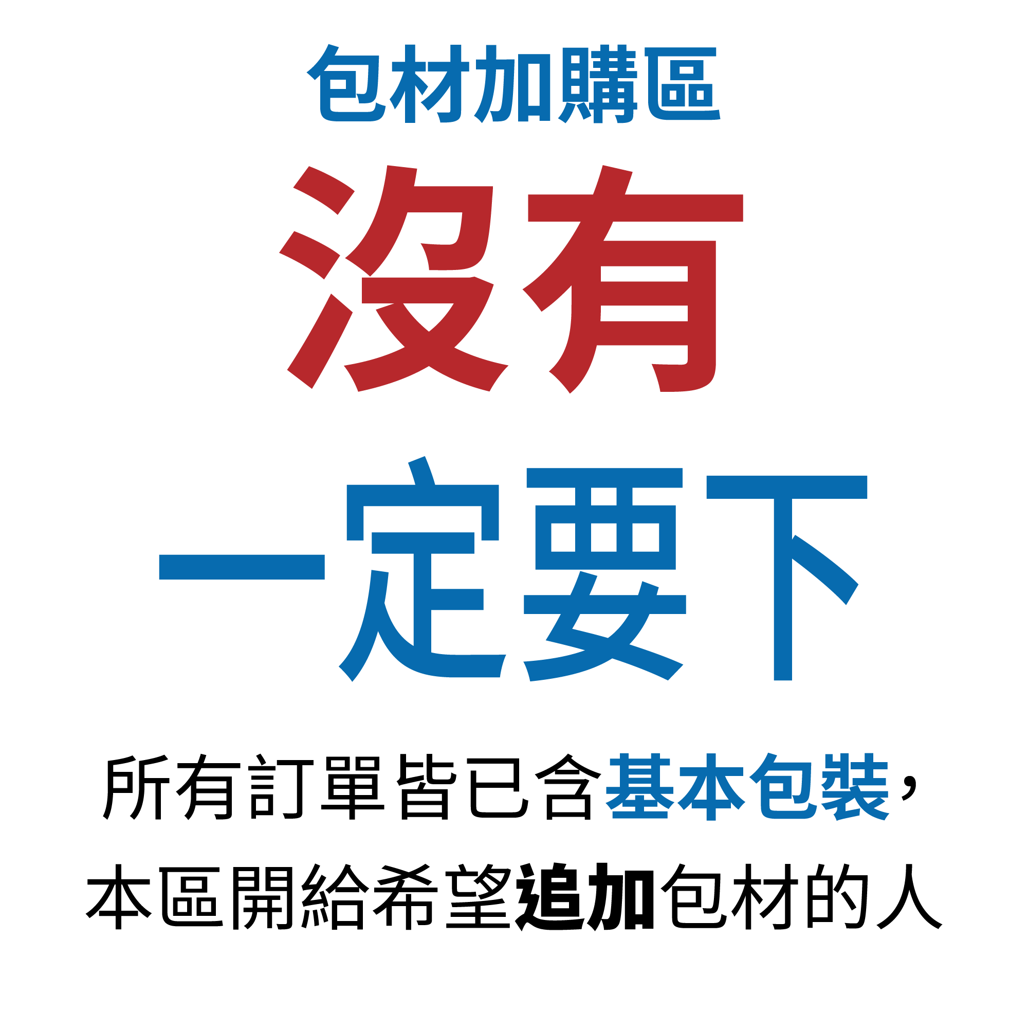 [包材追加區]（請下需求卡片數量）