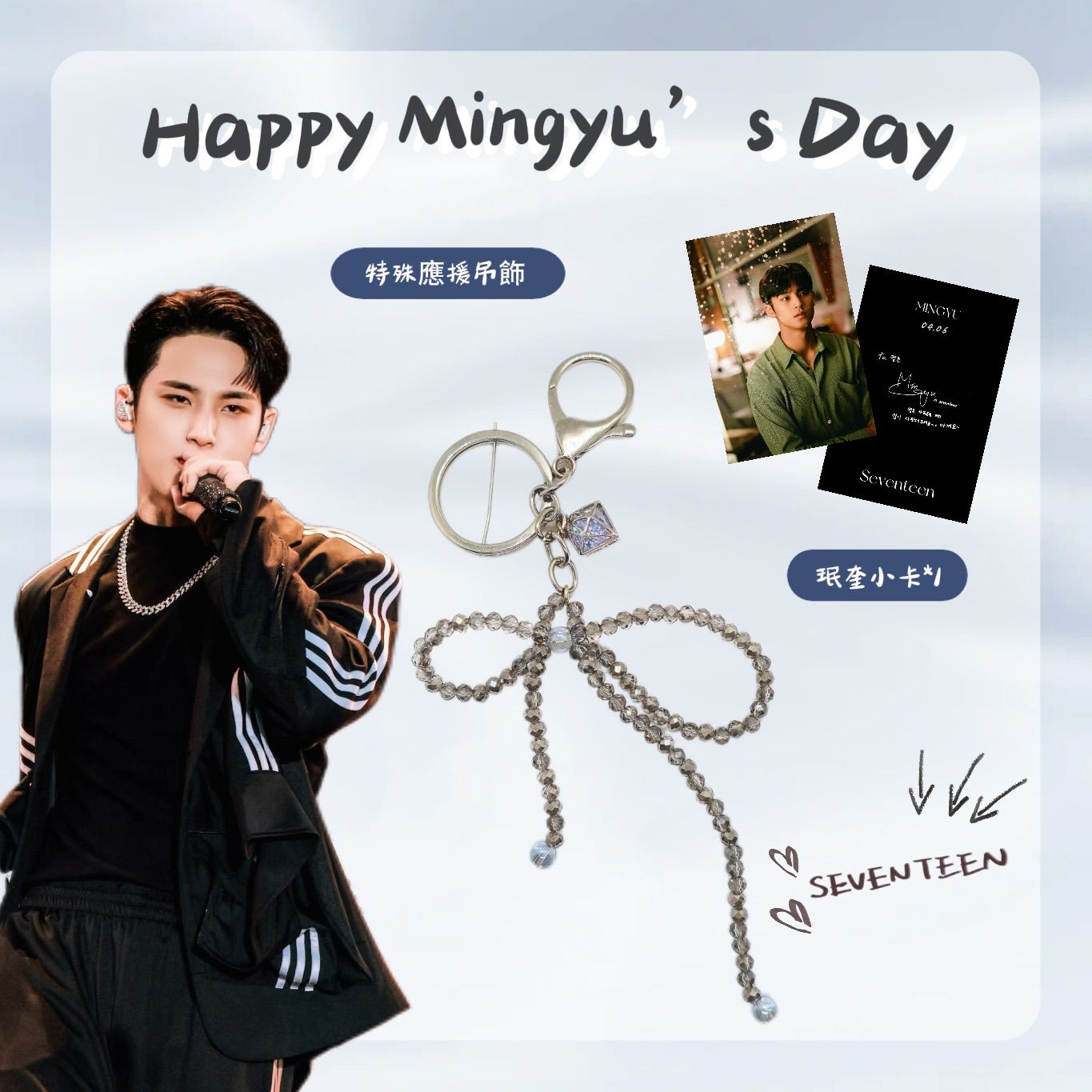 珉奎生日應援 特別應援【蝴蝶結吊飾/許願瓶】