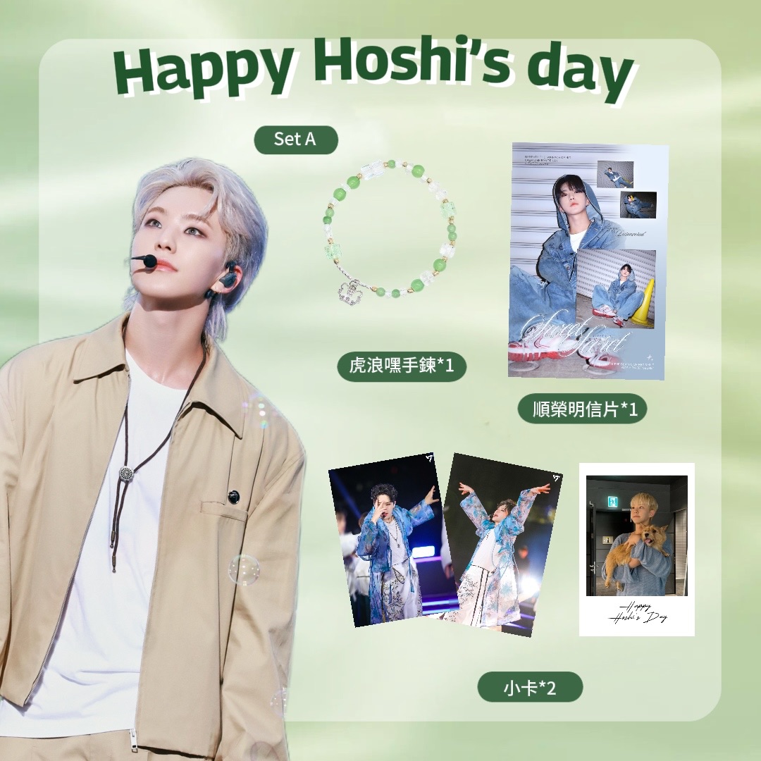 順榮生日應援 SET A【限量虎浪嘿手鍊】