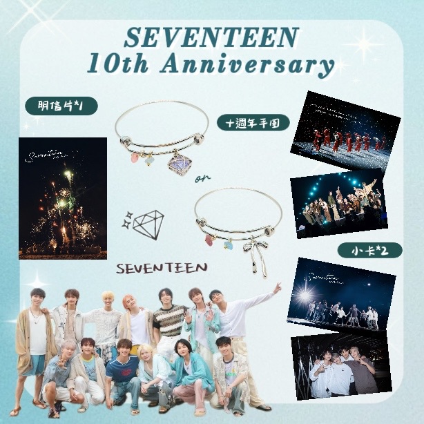 SEVENTEEN 特別應援手圈【十周年限定款】