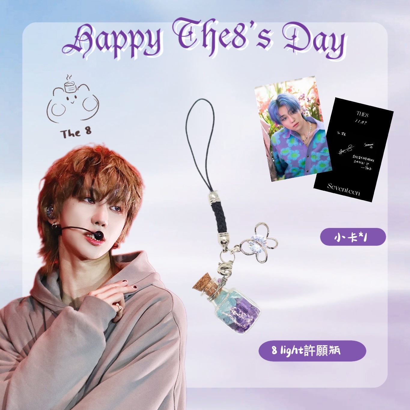 明浩生日應援 特別應援【8light藍紫蝴蝶許願瓶】