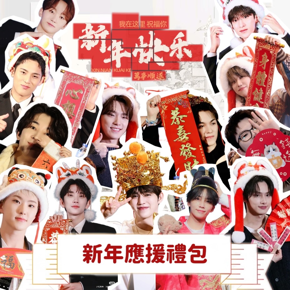 新年大禮包