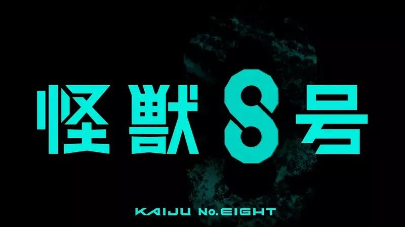 【大宇玩具】 怪獸8號 專區