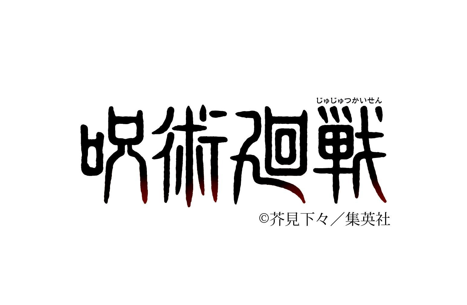【大宇玩具】 咒術廻戰 專區