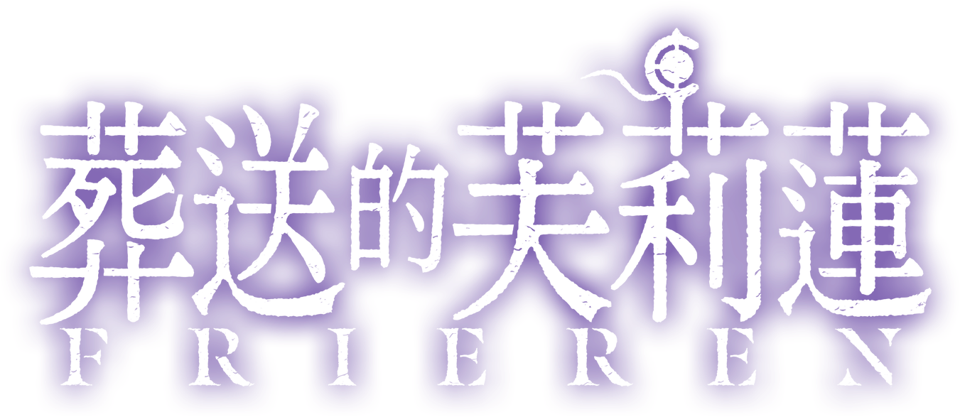 【大宇玩具】 葬送的芙莉蓮 專區
