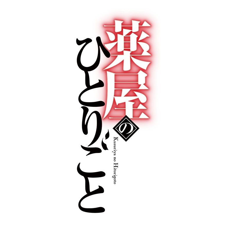 【大宇玩具】 藥師少女的獨語 專區