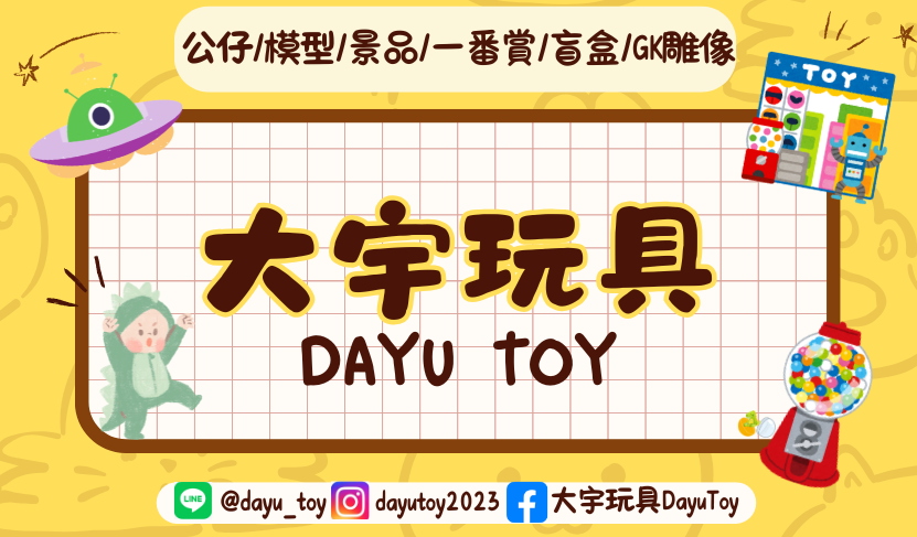 大宇玩具 客訂專區