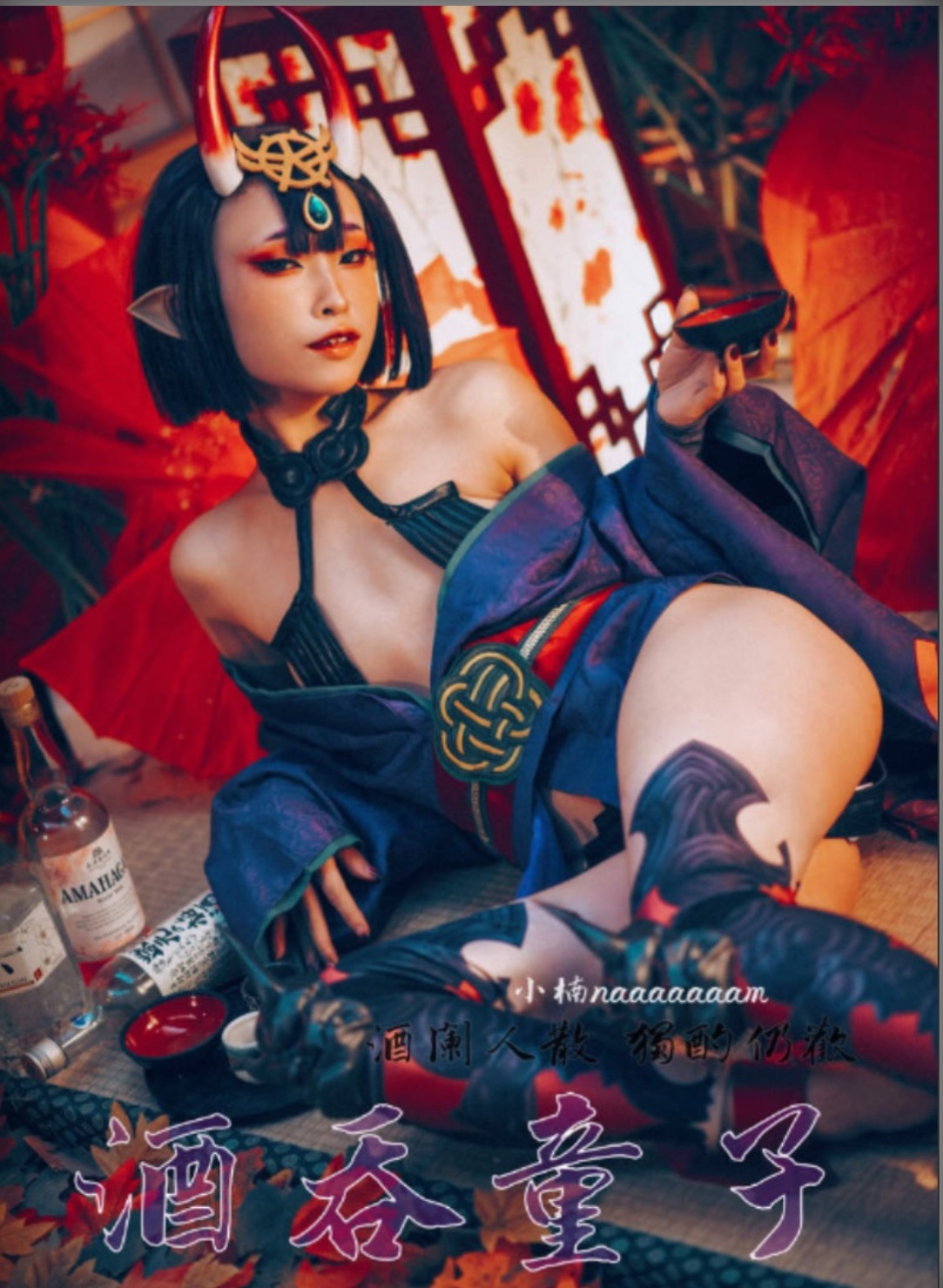 酒吞童子 寫真本