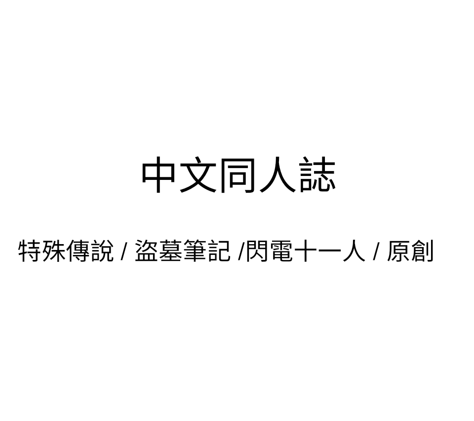 中文同人誌