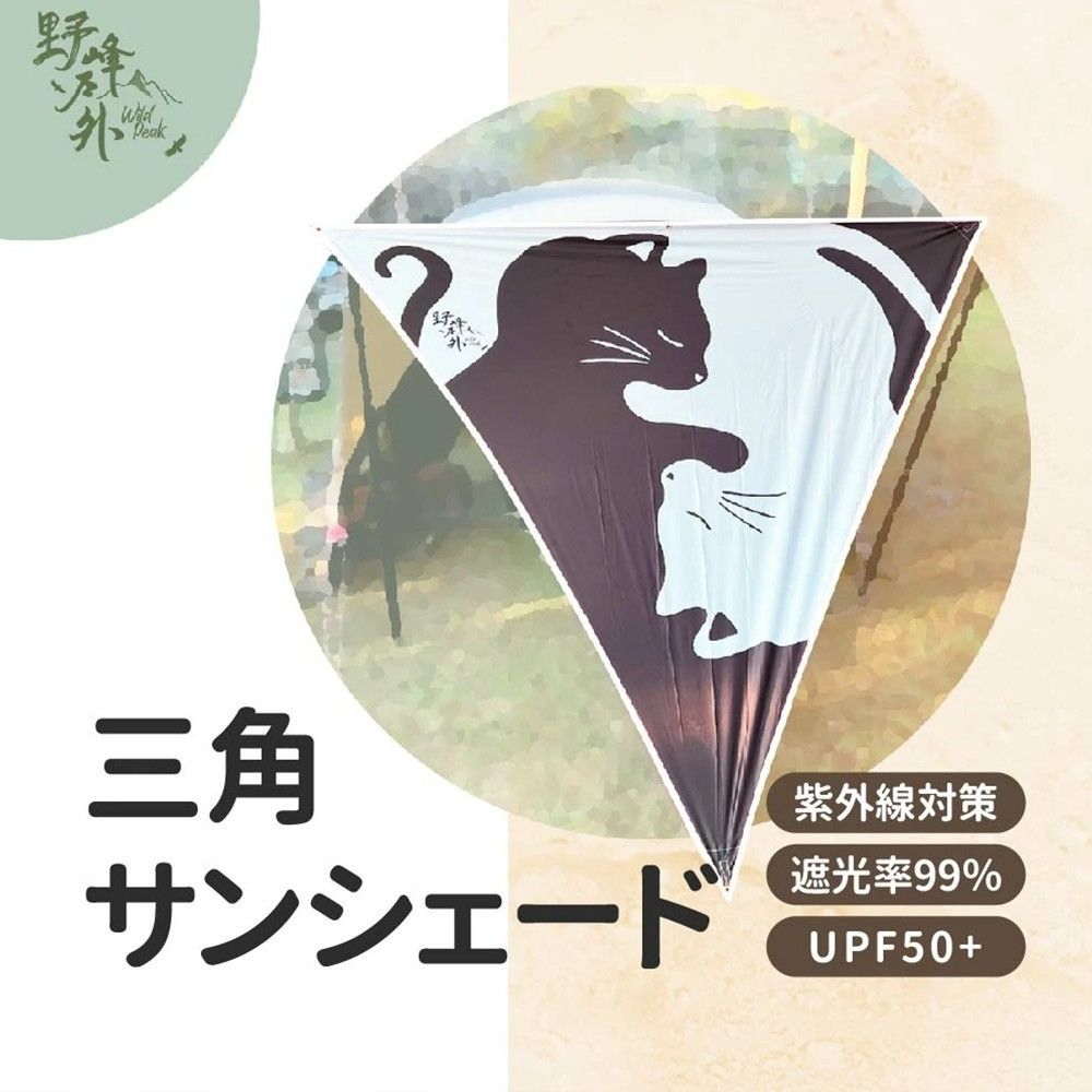 【野峰戶外】黑膠三角遮陽布 四款圖案可選 抗UV遮陽效果佳 送收納袋 免運