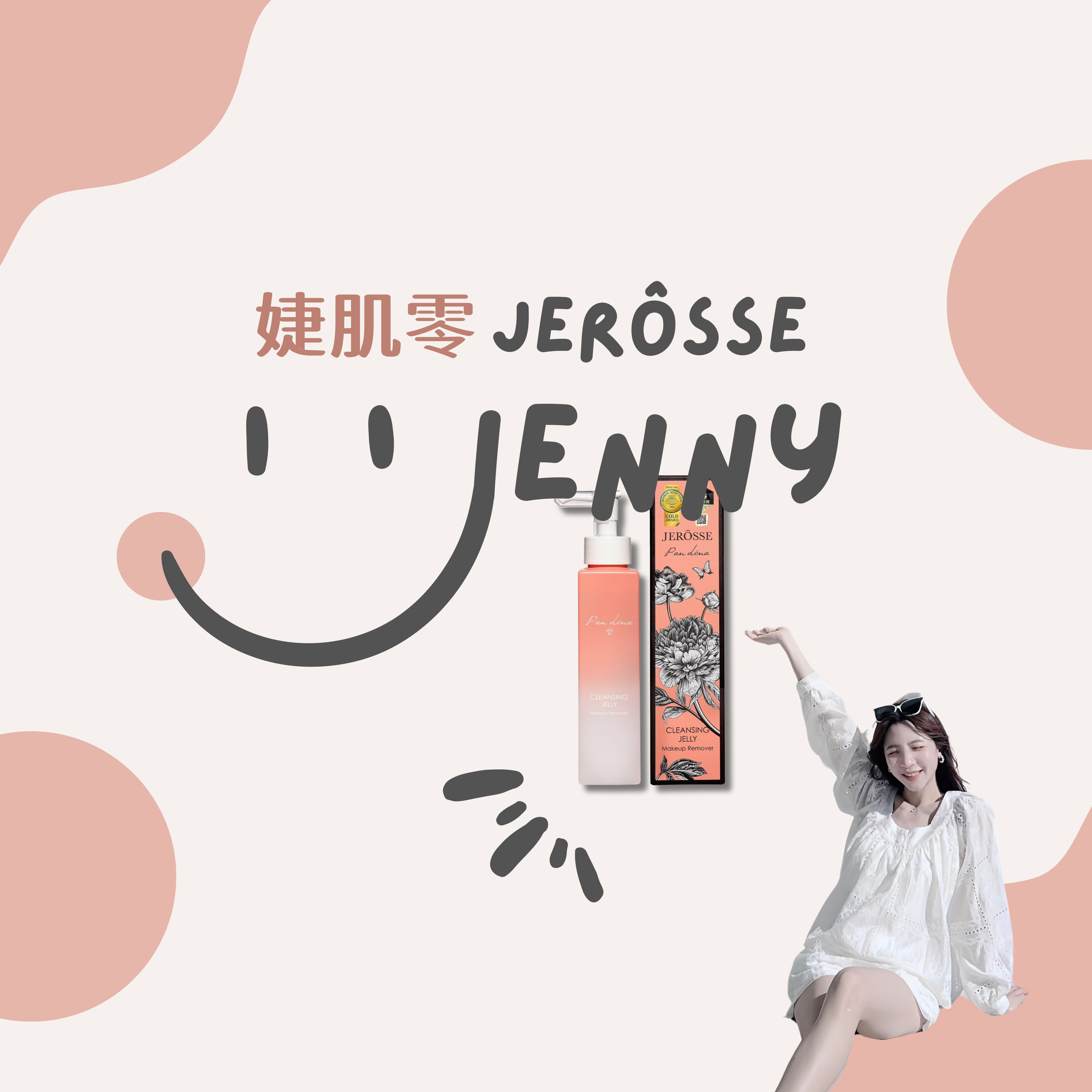 🧴婕肌零｜洗卸保養三合一｜洗卸神器