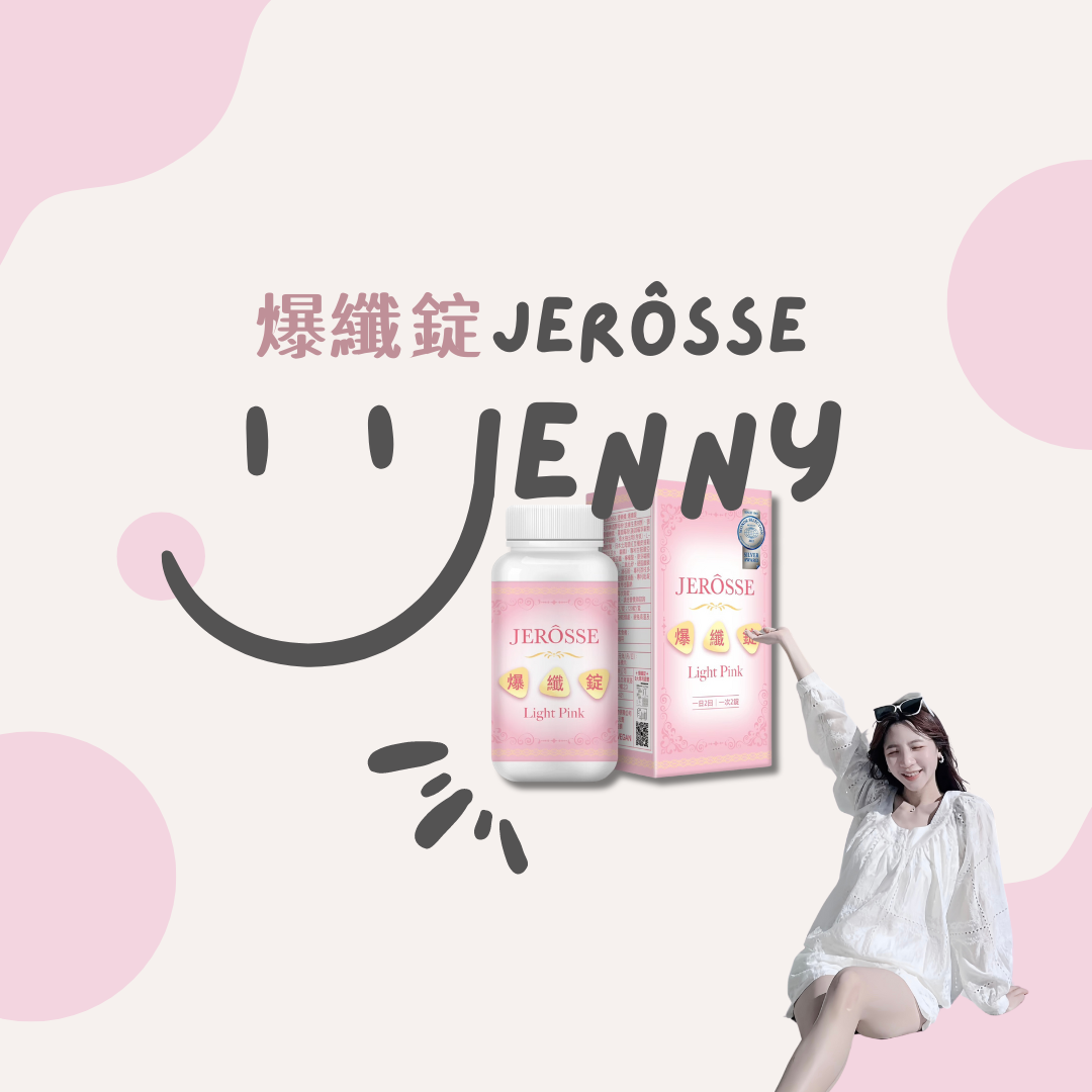 🌸爆纖錠｜女生超級需要的保健食品