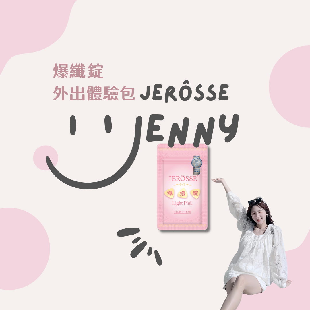 🌸爆纖錠（外出體驗包）｜女生超級需要的保健食品