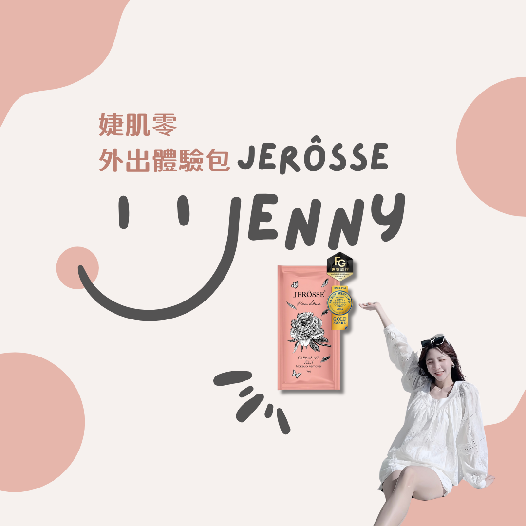 🧴婕肌零（外出體驗包）｜洗卸保養三合一｜洗卸神器
