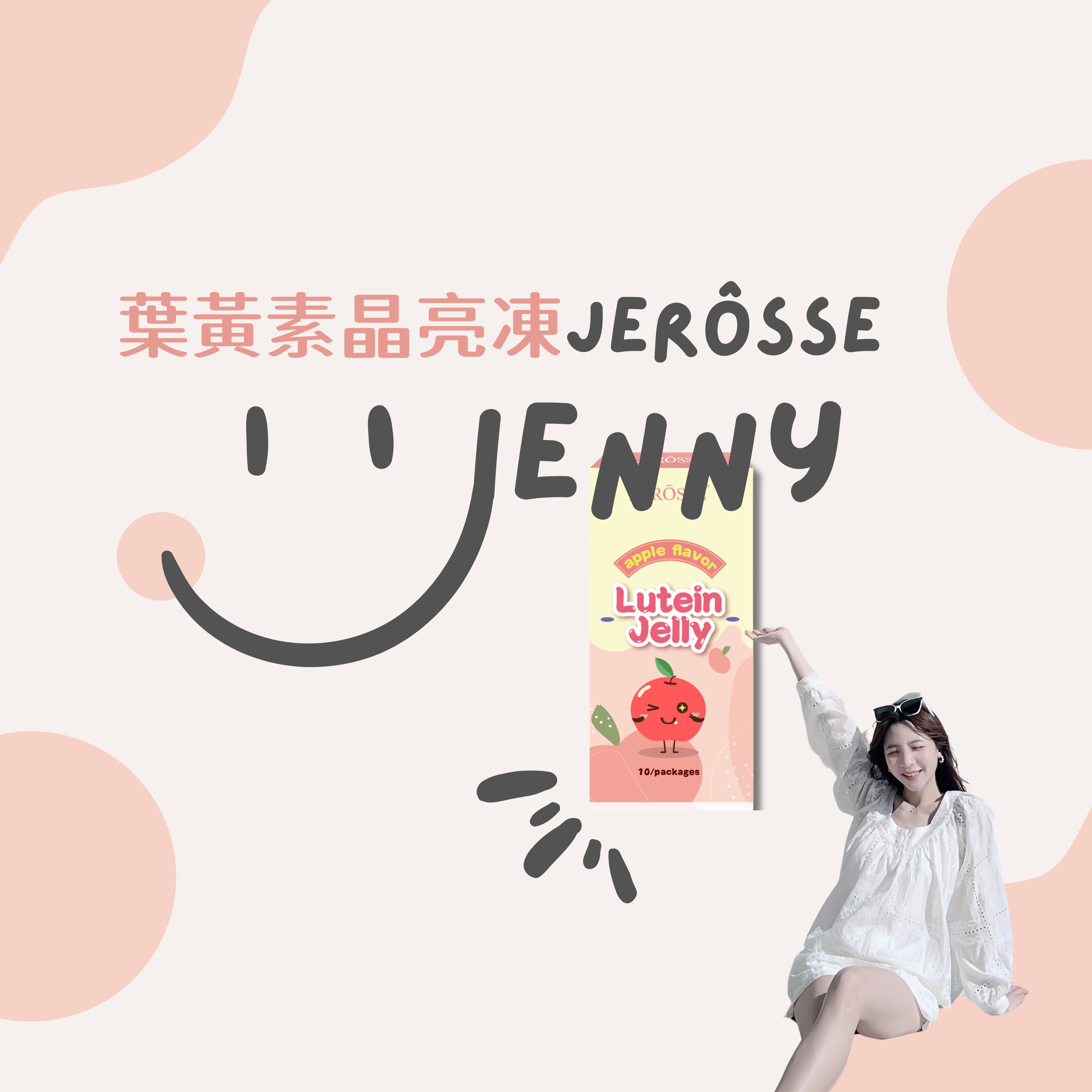 🍎葉黃素晶亮凍｜果凍劑型｜含美肌益生菌