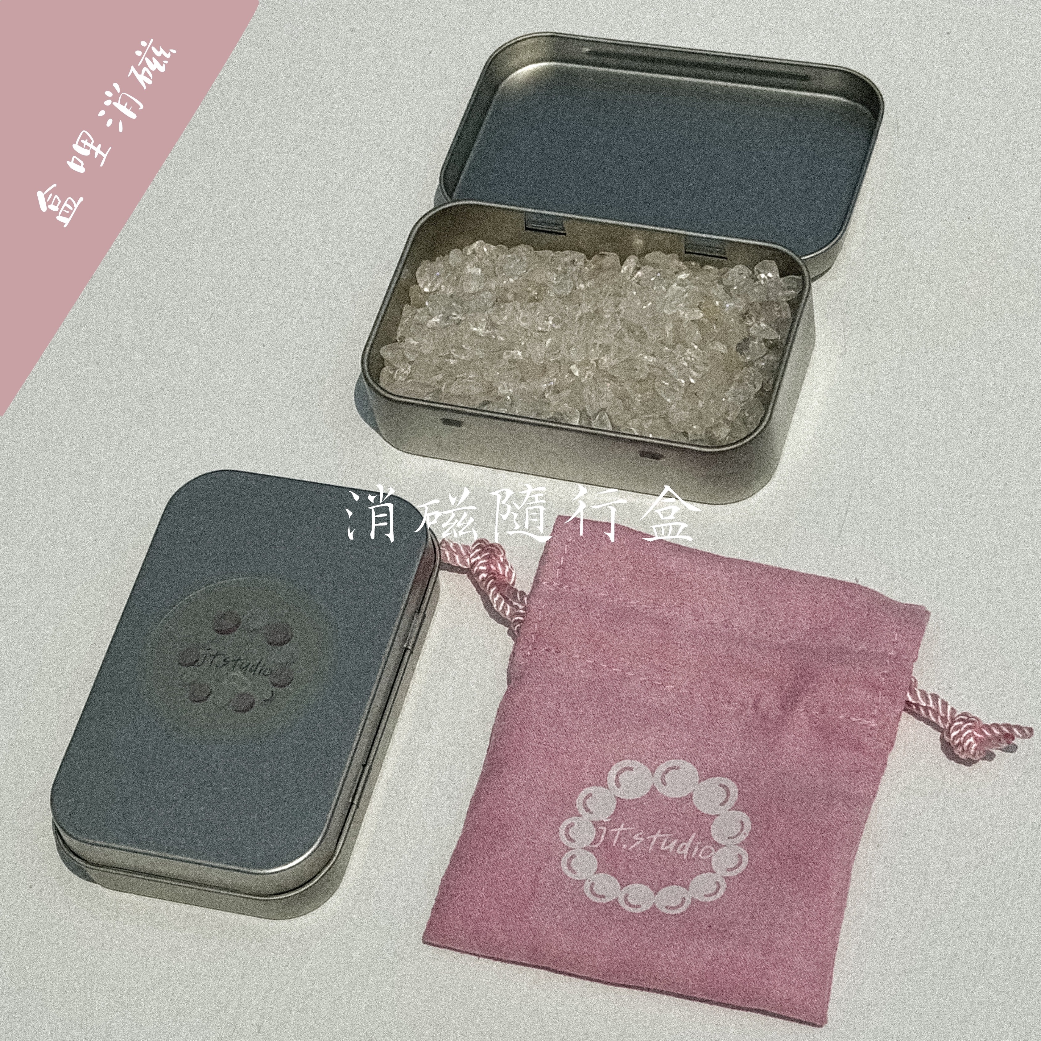 消磁隨行盒 ｜盒哩消磁