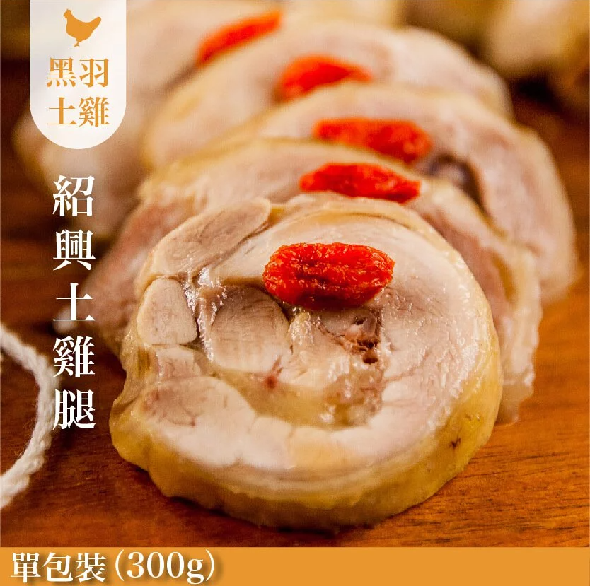 《團購美食》紹興醉雞腿（去骨）300g