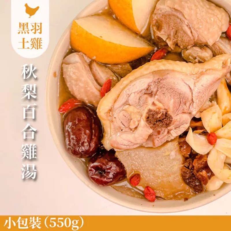 《團購美食》天然回甘秋梨百合雞湯（土雞）-小包裝550g