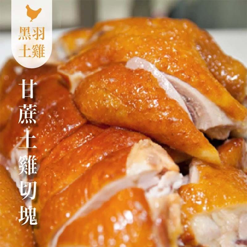 《團購美食》甘蔗雞（土雞）