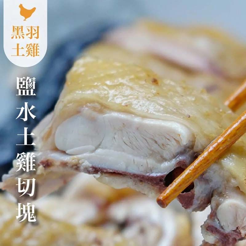 《團購美食》招牌鹽水雞（土雞）