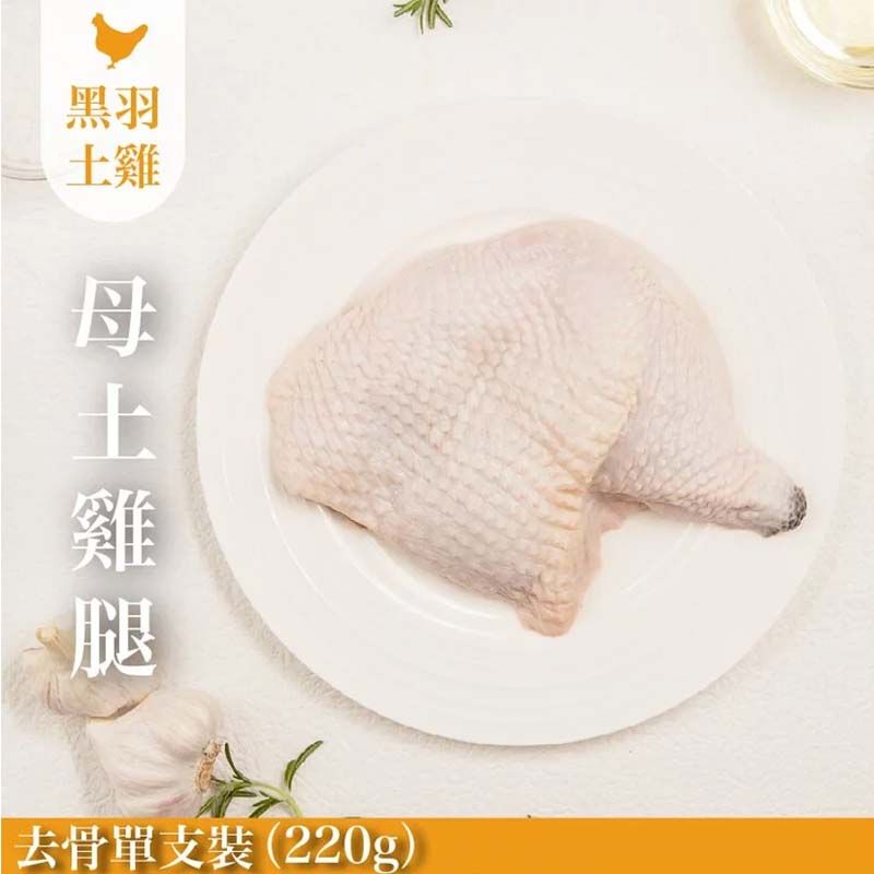 《宅配生鮮》生鮮母雞雞腿（土雞）-單支去骨220g