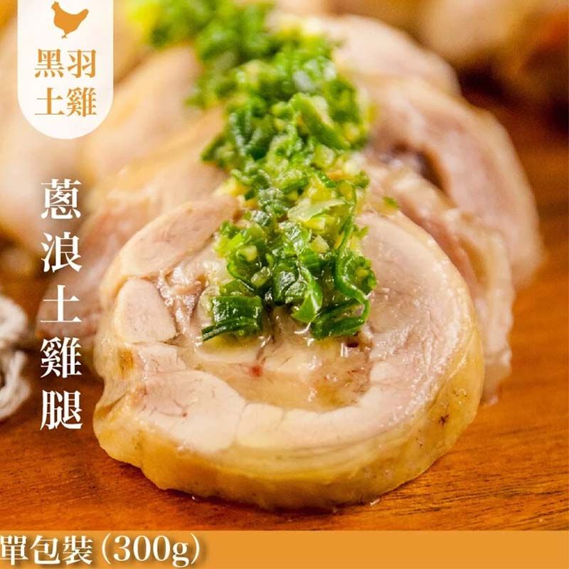 《團購美食》蔥浪雞腿（土雞）-去骨切片300g