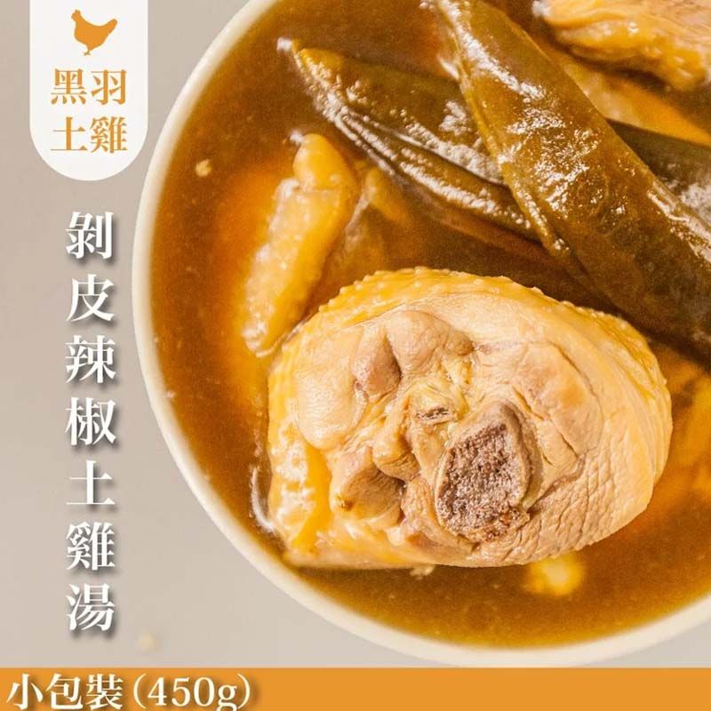 《快速料理》天然回甘剝皮辣椒雞湯（土雞）