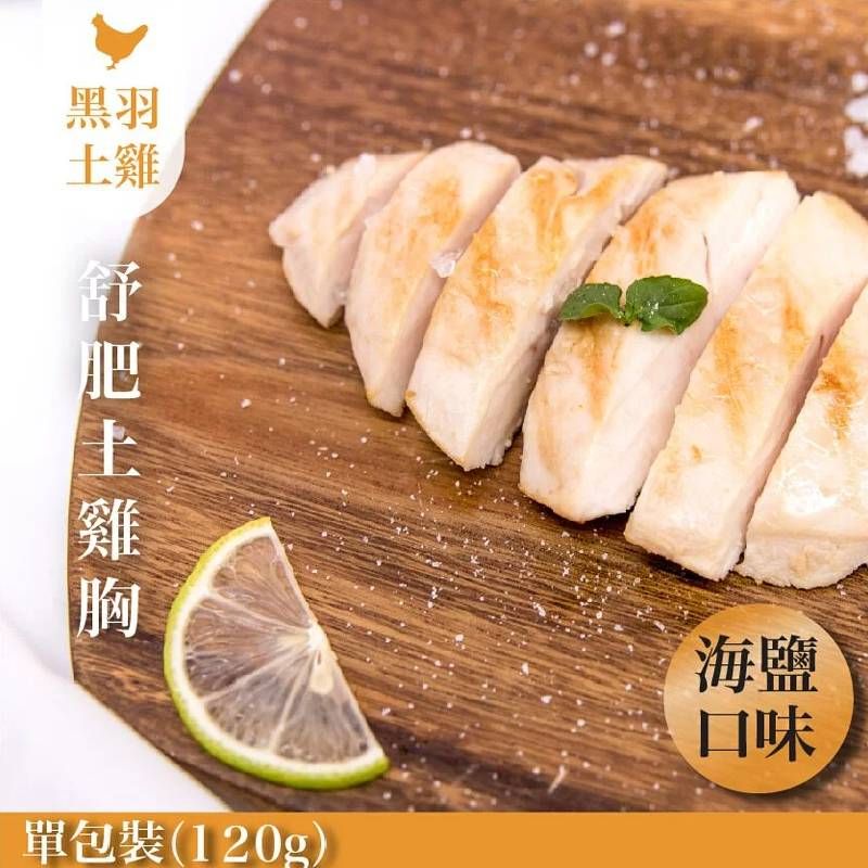 《低溫烹調》海鹽舒肥嫩雞胸（雞胸肉）-1包/120g