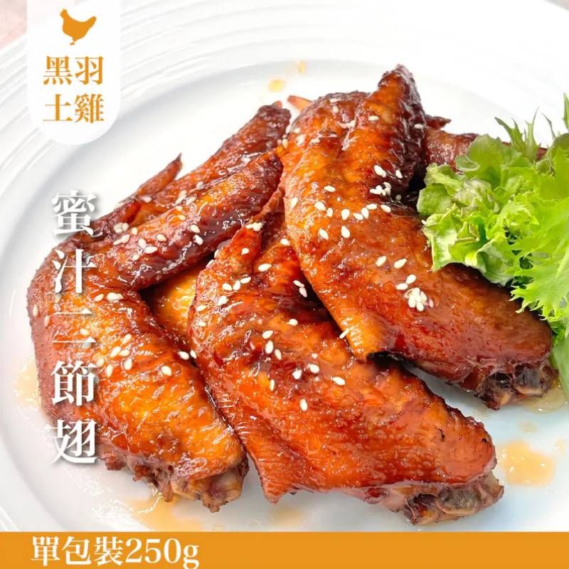 《快速料理》黯然銷魂蜜汁二節翅（土雞）-1包/250g