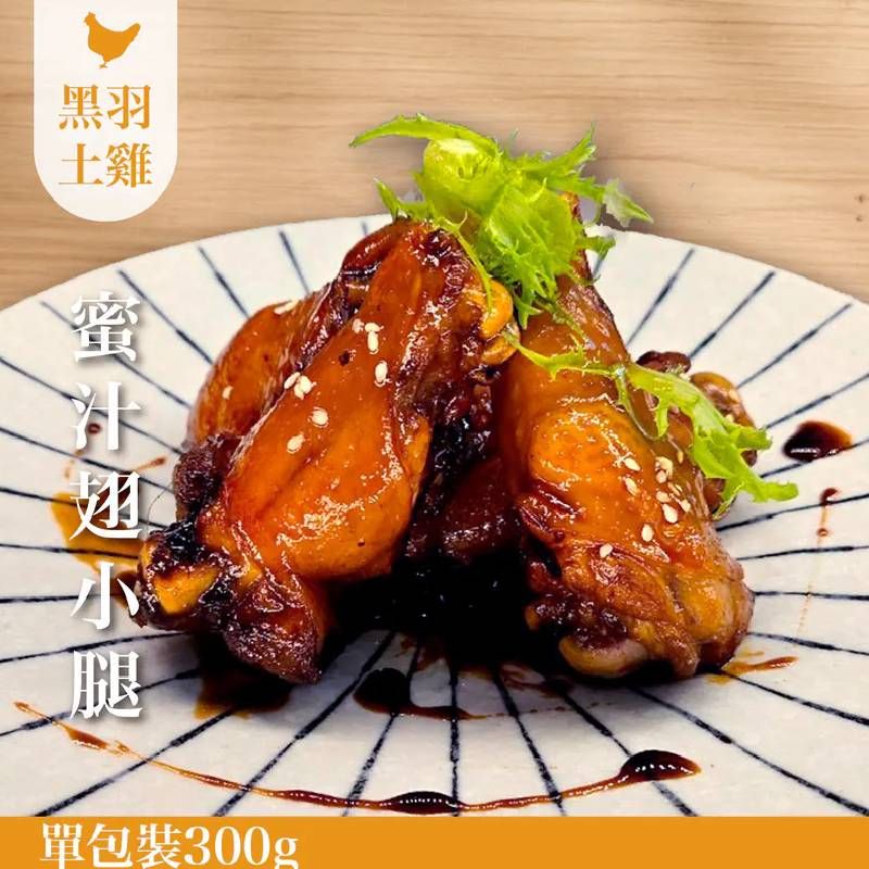 《快速料理》黯然銷魂蜜汁翅小腿（土雞）-1包/300g