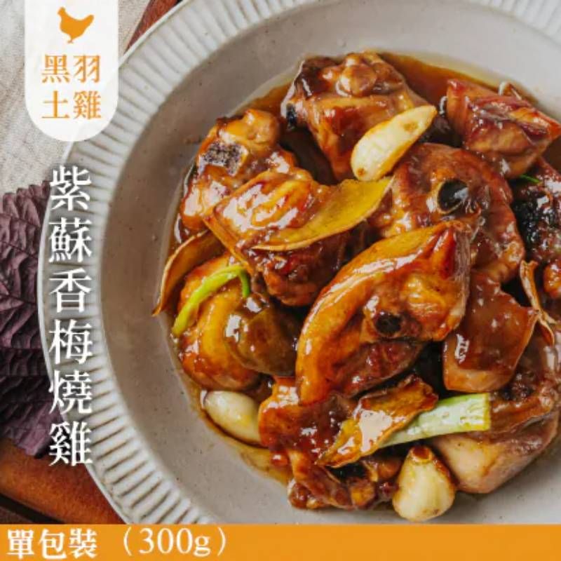 《快速料理》紫蘇香梅燒雞（土雞）-1包/300g